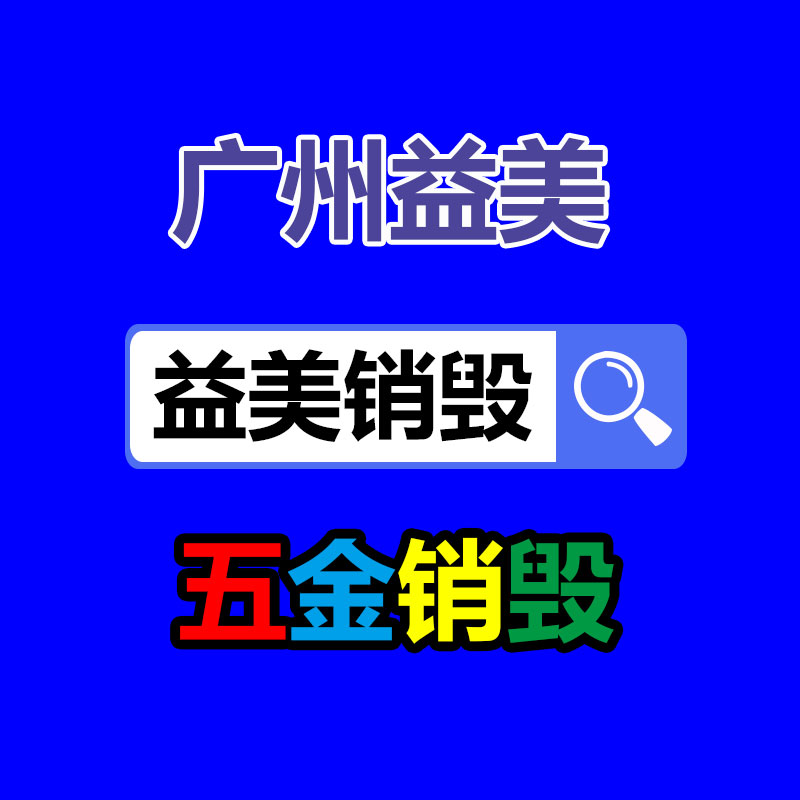 廣州報(bào)廢產(chǎn)品銷毀公司：再生橡膠行業(yè)發(fā)映現(xiàn)狀到底應(yīng)該？