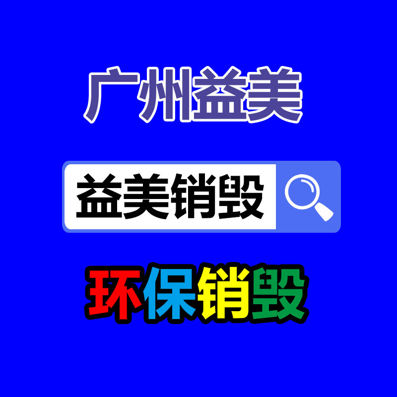 廣州報廢產(chǎn)品銷毀公司：把廢舊木材制成鐵木方也是節(jié)能無害化的措施
