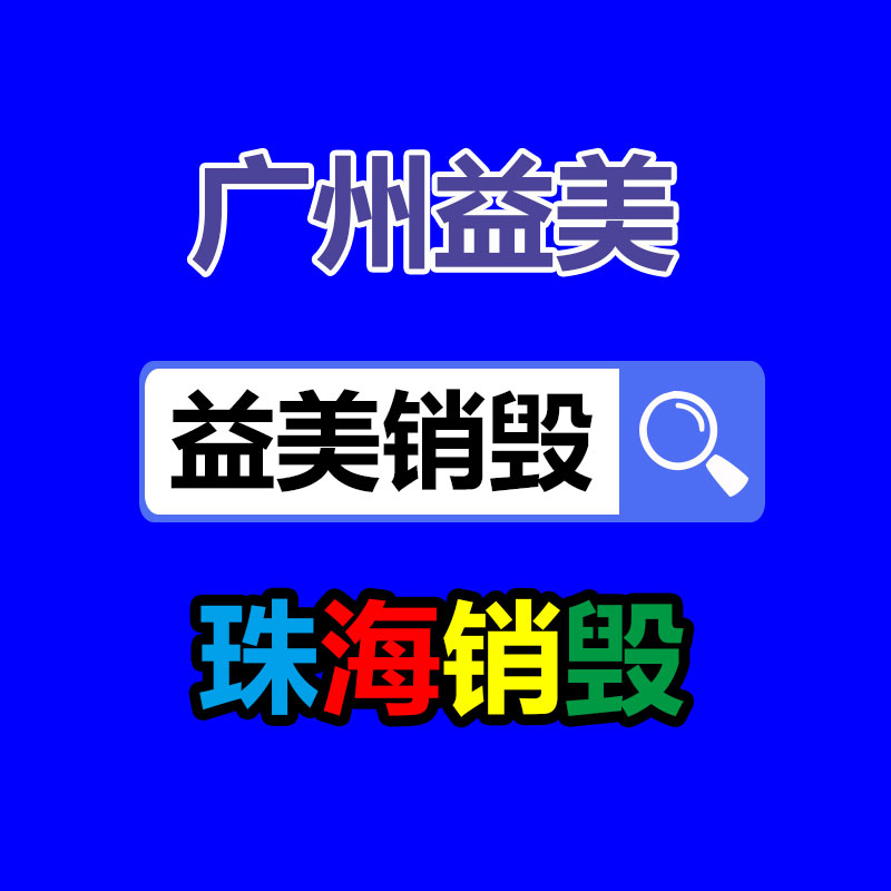 廣州報(bào)廢產(chǎn)品銷毀公司：塑料回收更始措施 廢塑料升級再造為燃料來源
