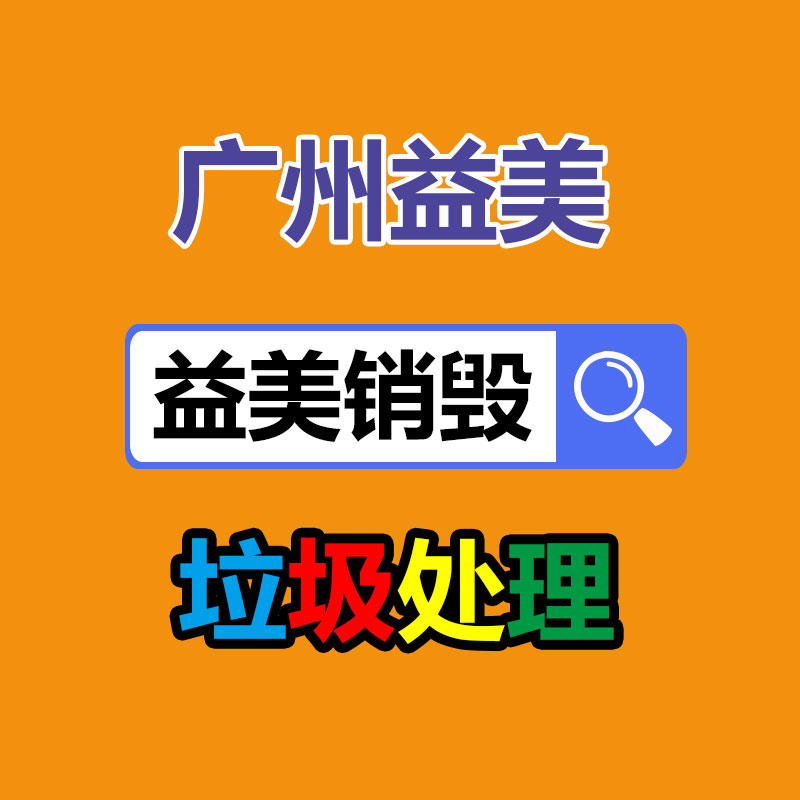 廣州報廢產(chǎn)品銷毀公司：紅木家具回收價格是多少？