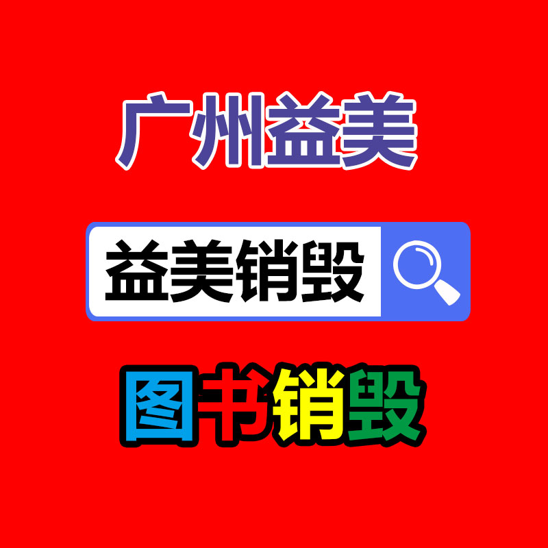 廣州報(bào)廢產(chǎn)品銷毀公司：怎么經(jīng)過(guò)二手奢侈品商場(chǎng)獲得高質(zhì)量體檢？