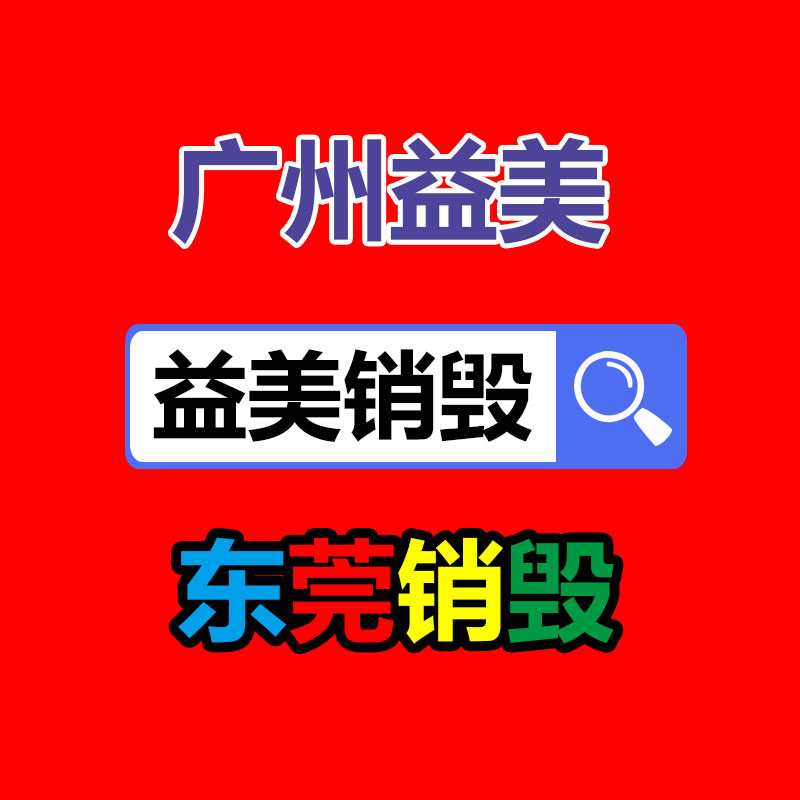廣州報廢產(chǎn)品銷毀公司：1300W數(shù)字架構(gòu)電源領(lǐng)銜鑫谷攜AI新品奔赴臺北電腦展