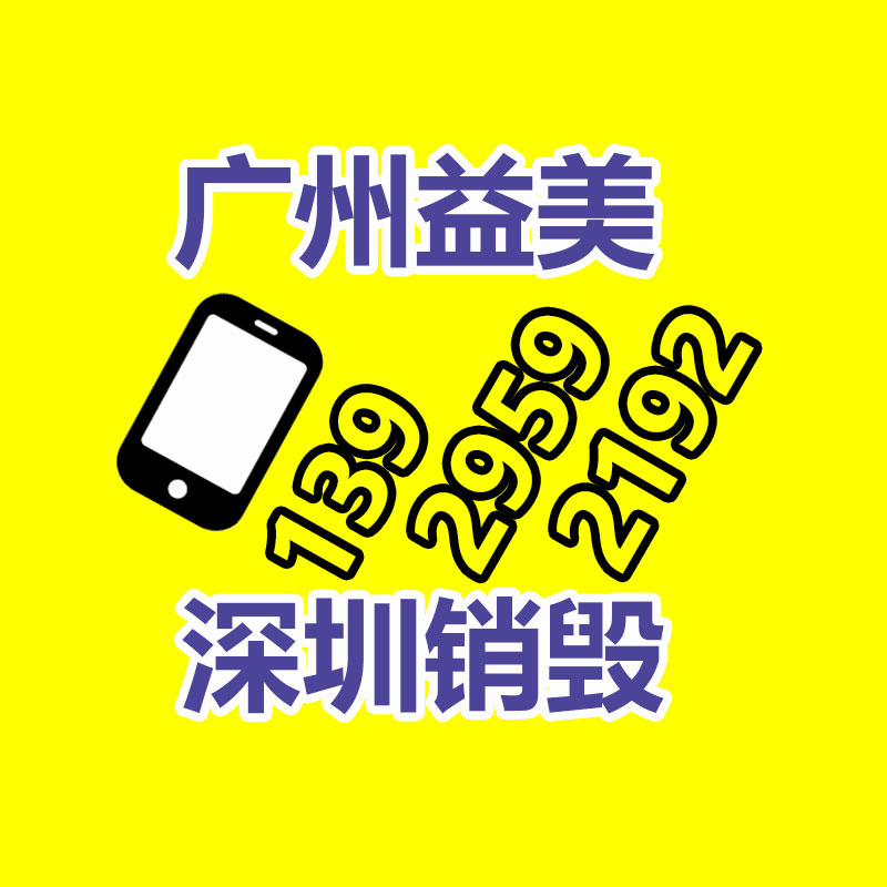 廣州報廢產(chǎn)品銷毀公司：做好垃圾分類，東莞道滘這神態(tài)做！