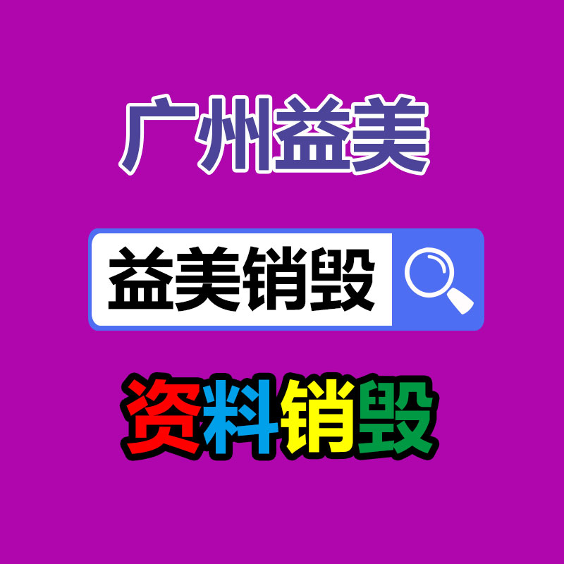 廣州報(bào)廢產(chǎn)品銷(xiāo)毀公司：舊衣回收迎“風(fēng)口”,真正價(jià)值已被顯露