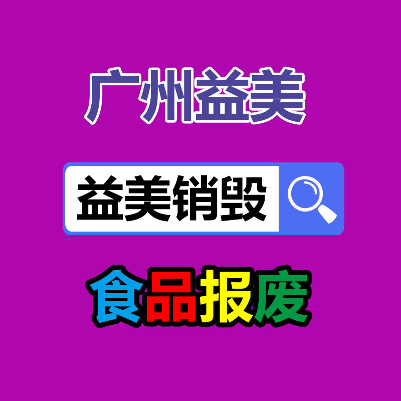 廣州報廢產(chǎn)品銷毀公司：廢塑料回收誤區(qū)與解決辦法
