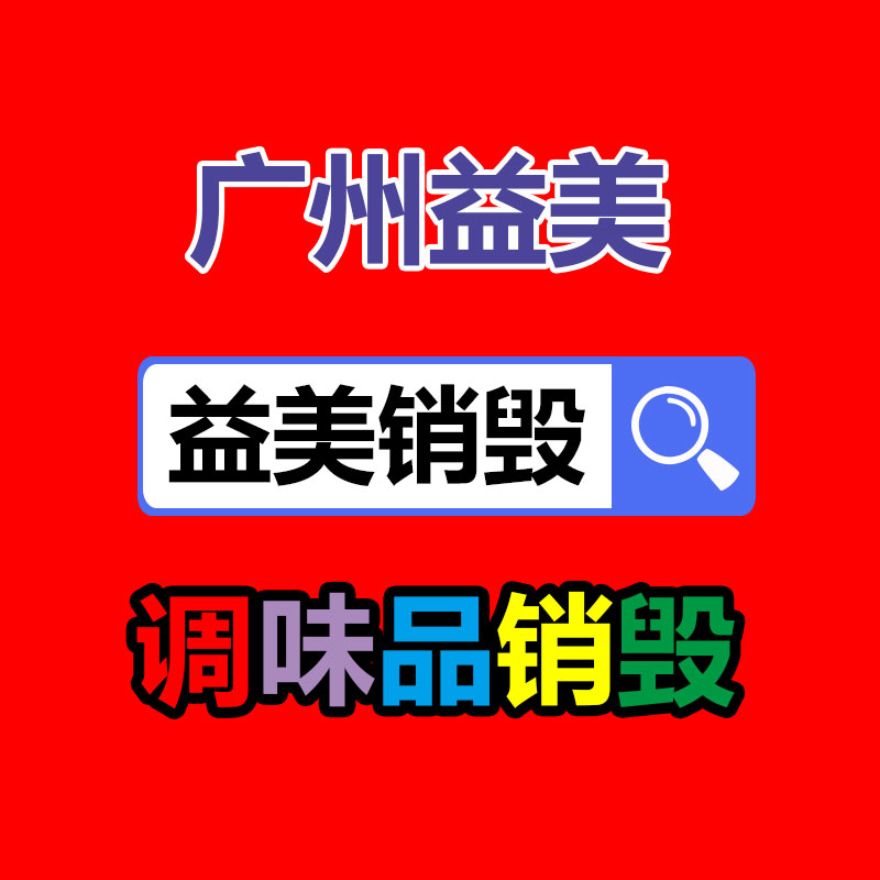 廣州報廢產(chǎn)品銷毀公司：紅木家具怎么保養(yǎng)和升值？
