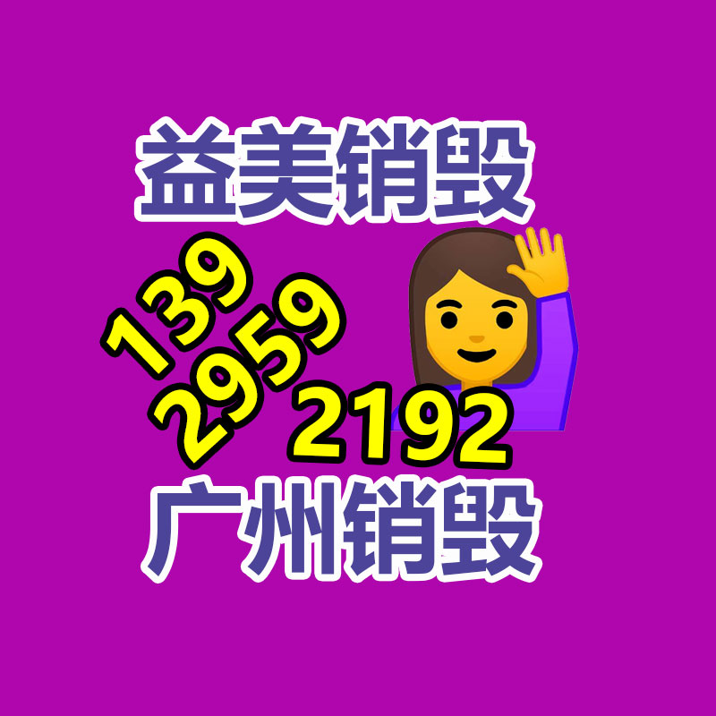 廣州報廢產(chǎn)品銷毀公司：鐘睒睒稱看不起直播帶貨的企業(yè)家 羅永浩說得有道理