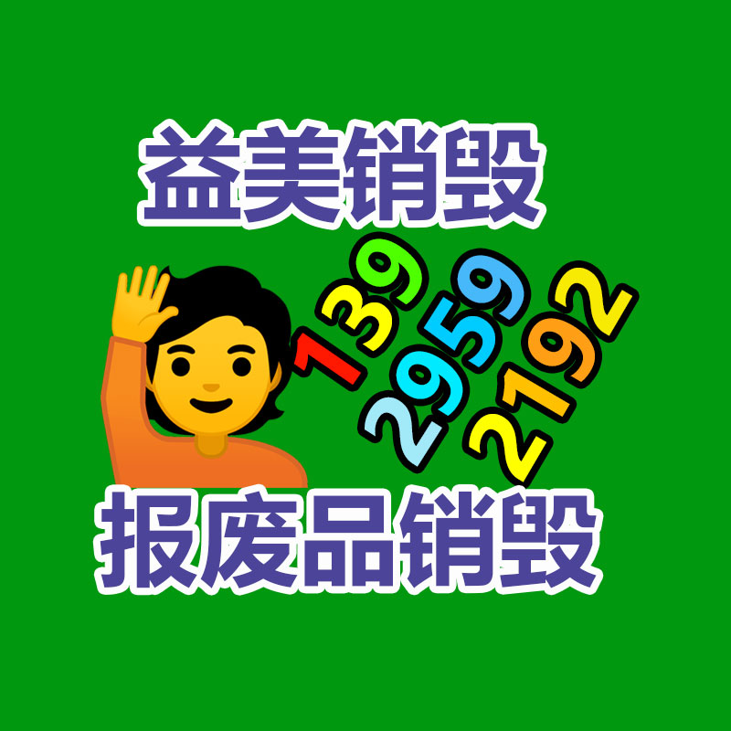 廣州報(bào)廢產(chǎn)品銷毀公司：家具回收看似簡單，但做好卻不簡單