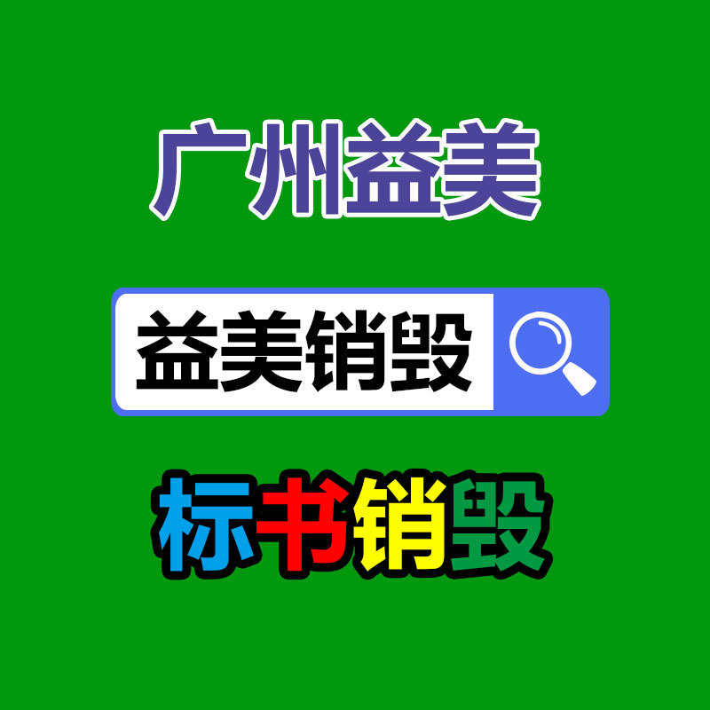 廣州報(bào)廢產(chǎn)品銷毀公司：變現(xiàn)難！二手超市上奢侈品回收價(jià)大打折扣