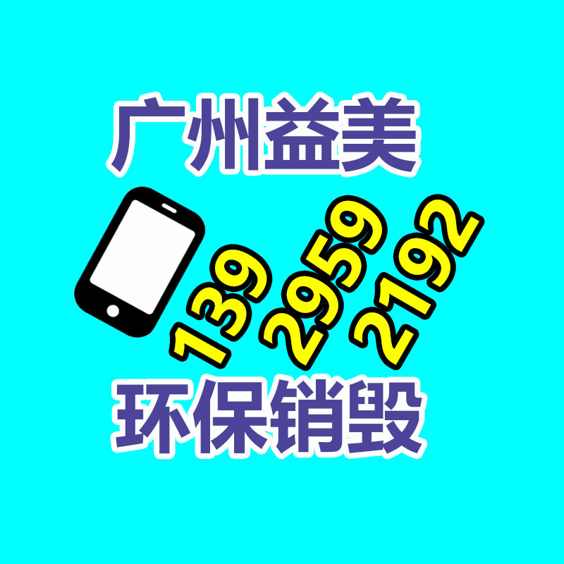 廣州報(bào)廢產(chǎn)品銷毀公司：家電回收行動解讀政府政策與企業(yè)倡議，配合構(gòu)建可持續(xù)發(fā)展