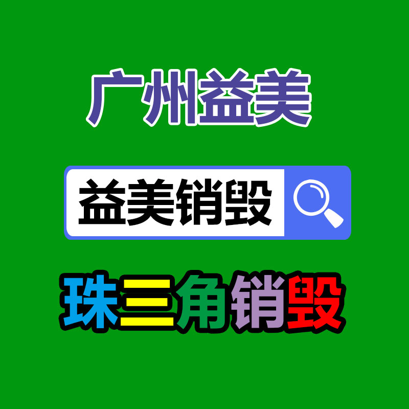 廣州報(bào)廢產(chǎn)品銷毀公司：知乎鹽言故事和短篇互為解