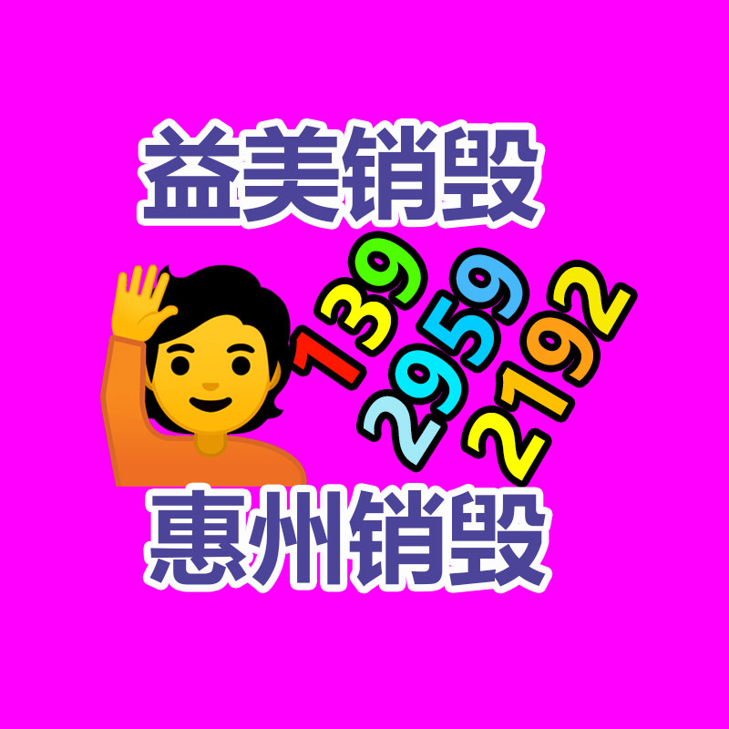 廣州報廢產(chǎn)品銷毀公司：今日是小米14歲生日生日快樂！