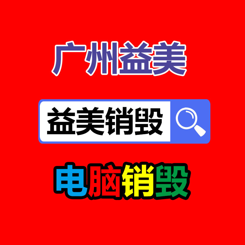 廣州報廢產(chǎn)品銷毀公司：讓更多的人擴(kuò)張收藏保護(hù)行列