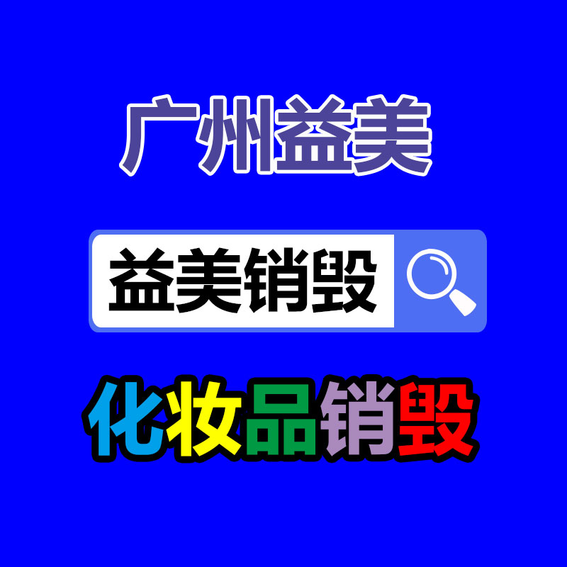 廣州報廢產(chǎn)品銷毀公司：這里有一份夏日垃圾分類指南，請嚴(yán)慎查收！