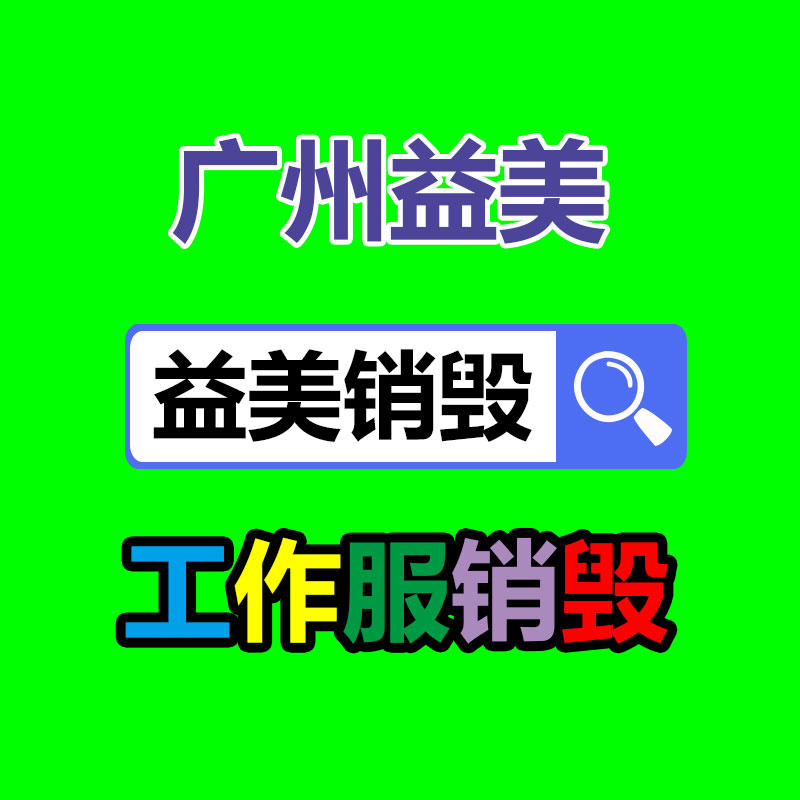 廣州報廢產(chǎn)品銷毀公司：應(yīng)該提高居民的垃圾分類意識和參與度?